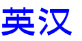 在线英汉翻译查询